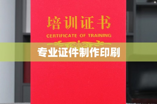 阿鲁科尔沁旗专业证件制作印刷