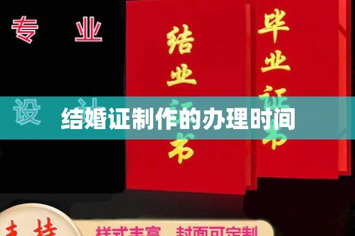 栾城结婚证制作的办理时间